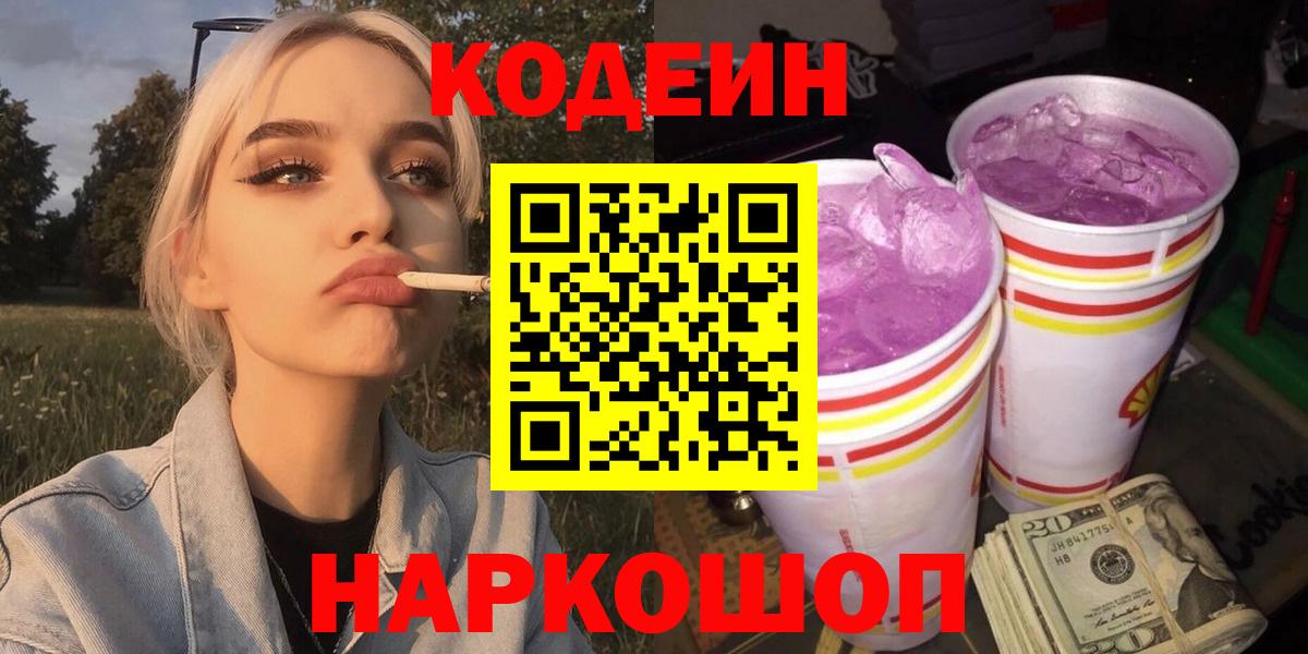Кодеин Purple Drank  Вход с VPN  Codein Purple Drank  Элиста 